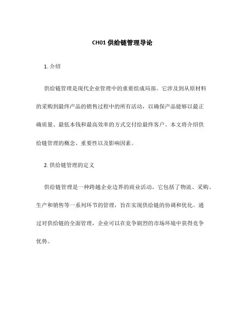CH01供应链管理导论