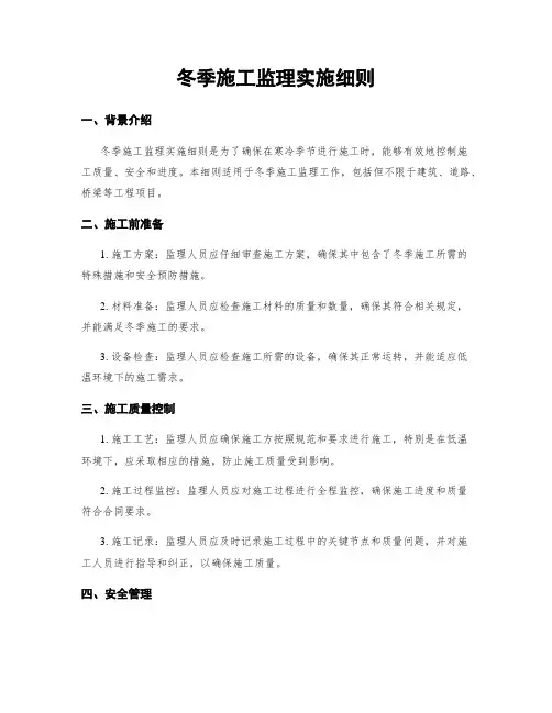 冬季施工监理实施细则