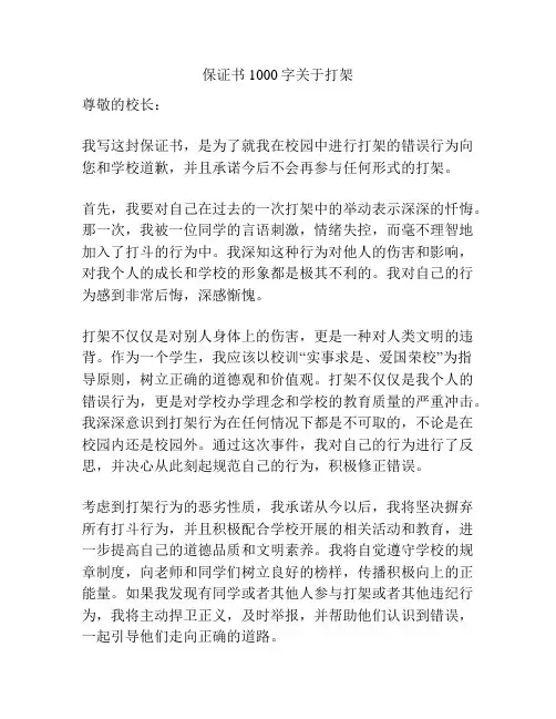 保证书1000字关于打架