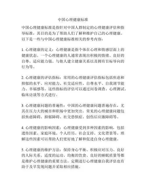 中国心理健康标准