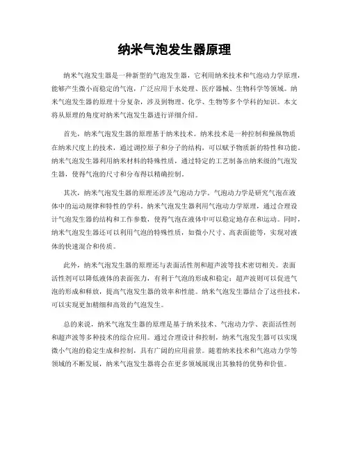 纳米气泡发生器原理