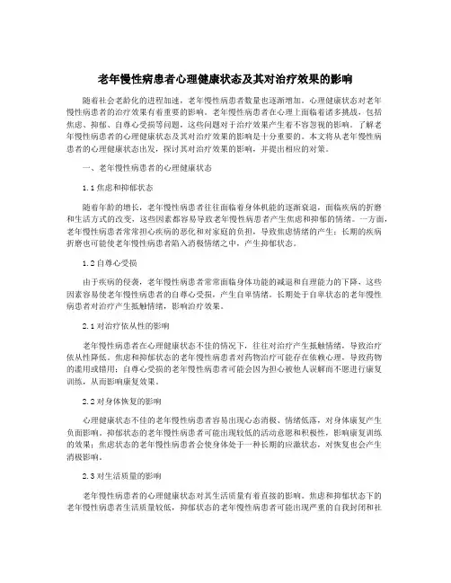 老年慢性病患者心理健康状态及其对治疗效果的影响