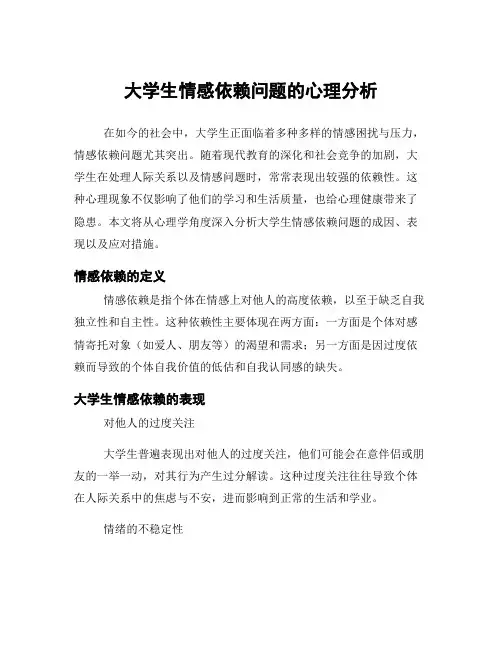 大学生情感依赖问题的心理分析