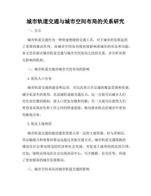 城市轨道交通与城市空间布局的关系研究