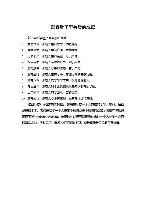形容肚子里有货的成语