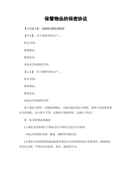 保管物品的保密协议