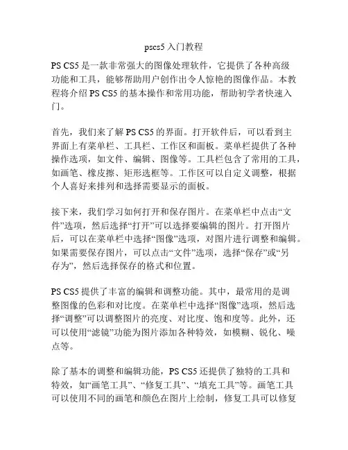 pscs5入门教程