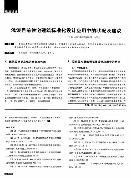 浅谈目前住宅建筑标准化设计应用中的状况及建议