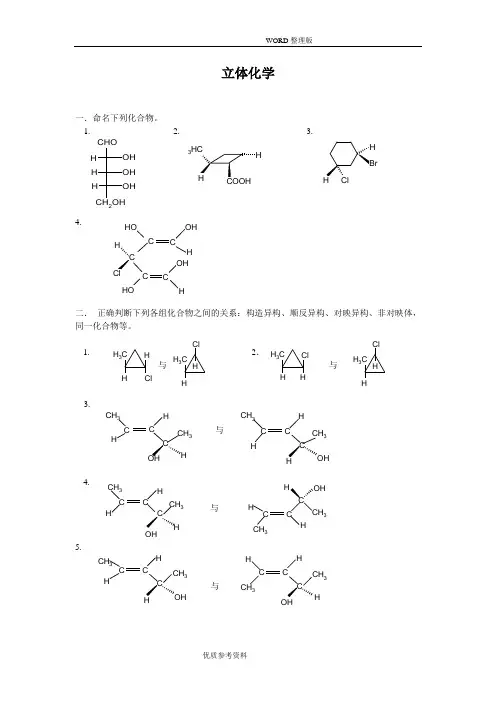 有机立体化学习题及答案解析