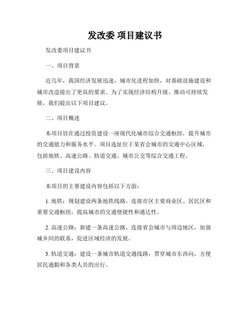 发改委 项目建议书