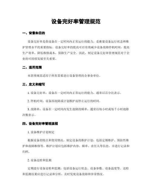 设备完好率管理规范