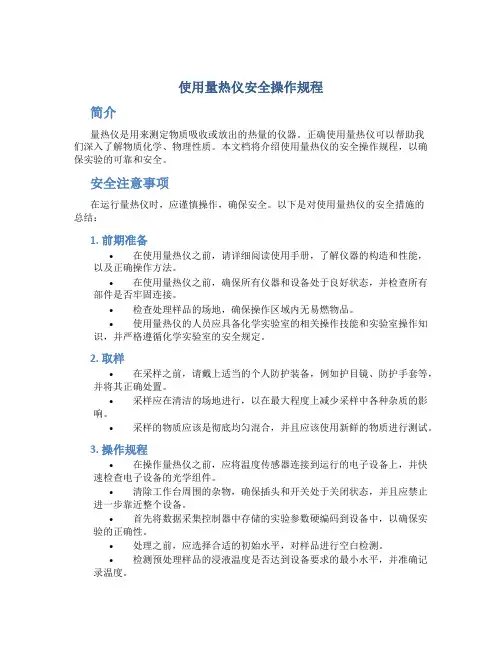 使用量热仪安全操作规程