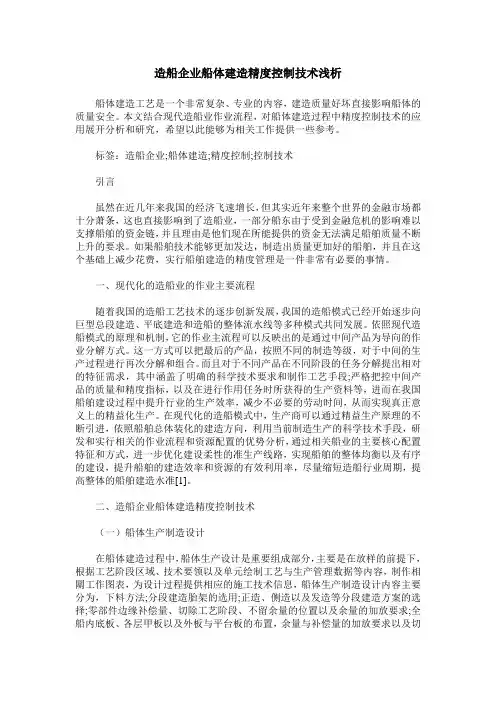 造船企业船体建造精度控制技术浅析