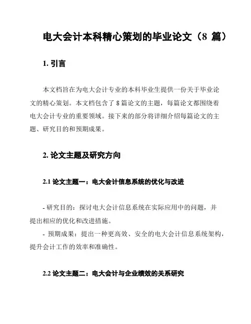 电大会计本科精心策划的毕业论文(8篇)