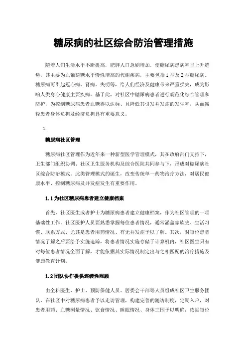糖尿病的社区综合防治管理措施