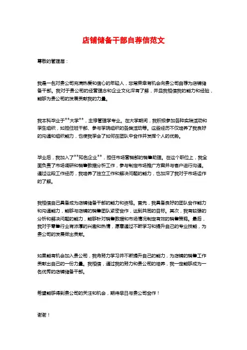 店铺储备干部自荐信范文