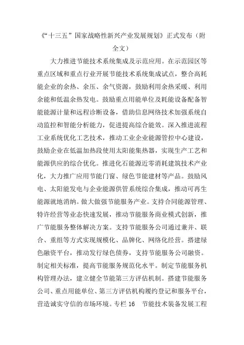 《“十三五”国家战略性兴产业发展规划》正式发布附全文