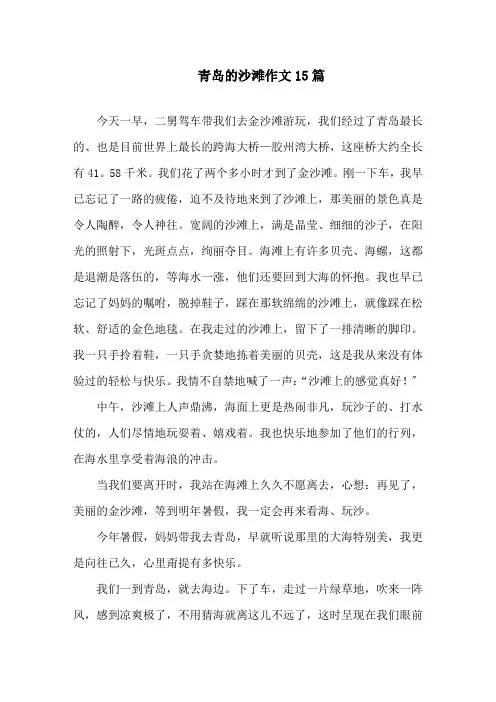 青岛的沙滩作文精选