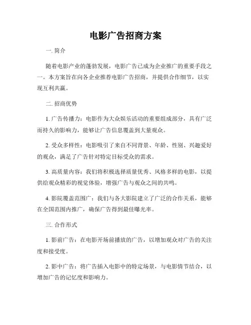 电影广告招商方案