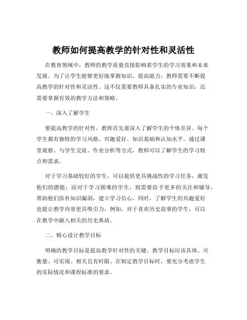 教师如何提高教学的针对性和灵活性