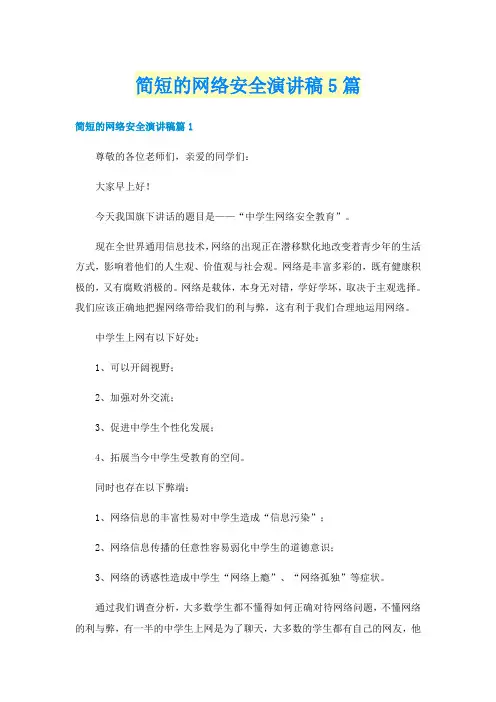 简短的网络安全演讲稿5篇