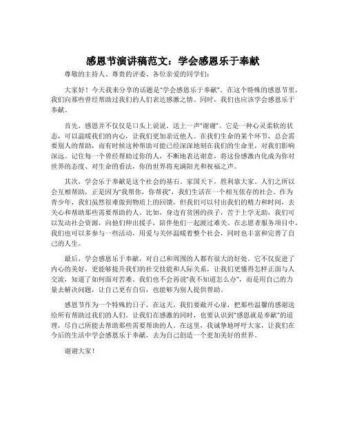 感恩节演讲稿范文：学会感恩乐于奉献