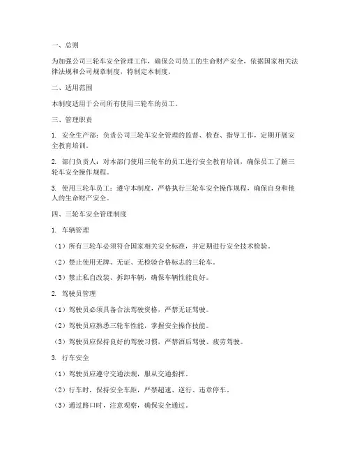 公司三轮车安全管理制度
