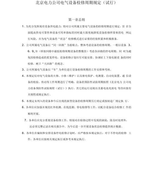 北京电力公司电气设备检修周期