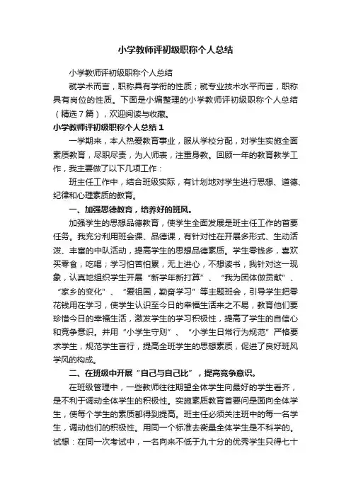 小学教师评初级职称个人总结（精选7篇）