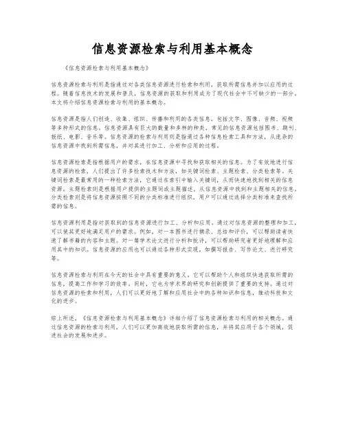 信息资源检索与利用基本概念