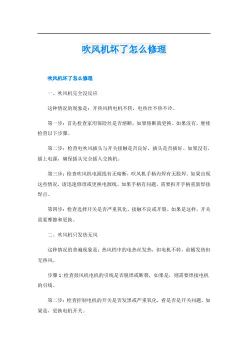 吹风机坏了怎么修理