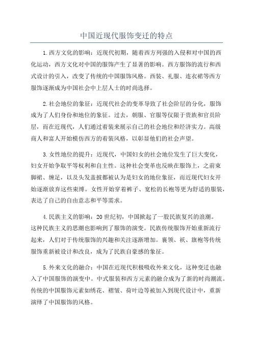 中国近现代服饰变迁的特点