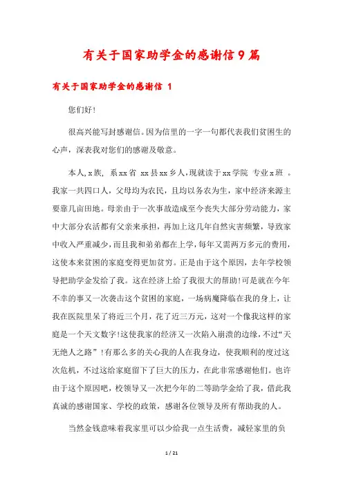 有关于国家助学金的感谢信9篇