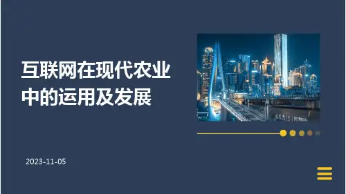互联网在现代农业中的运用及发展