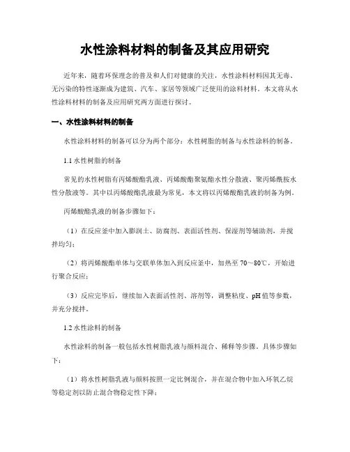 水性涂料材料的制备及其应用研究