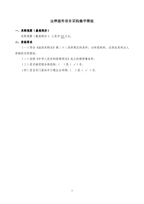 法律服务项目采购需求模板