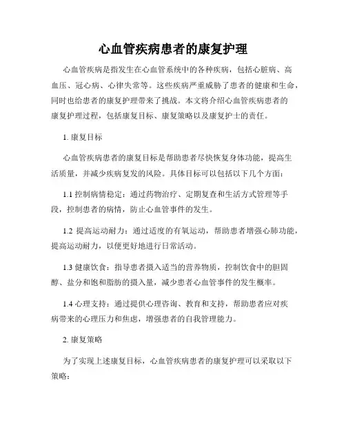 心血管疾病患者的康复护理