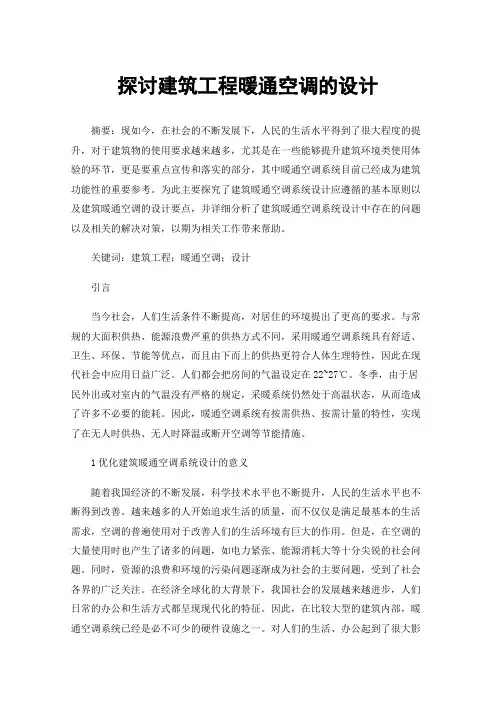 探讨建筑工程暖通空调的设计