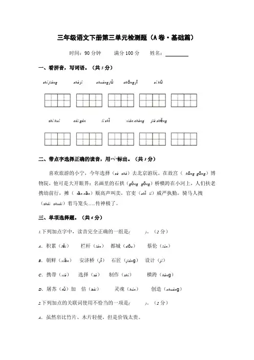 有答案-人教部编版三年级语文下册第三单元A卷基础篇单元分层训练AB卷部编版
