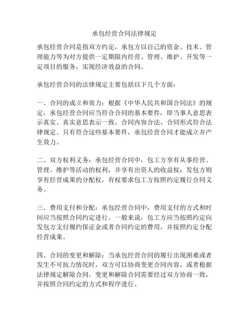 承包经营合同法律规定