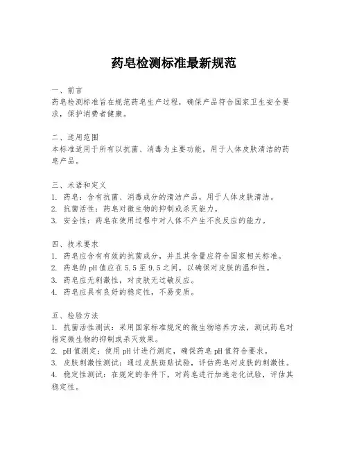 药皂检测标准最新规范