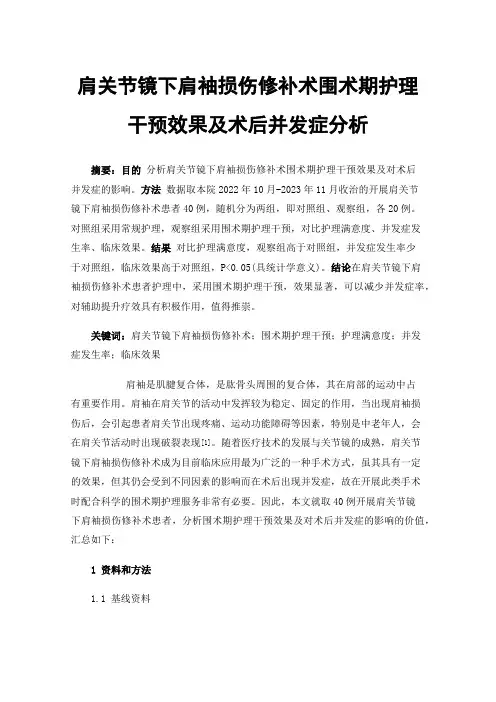肩关节镜下肩袖损伤修补术围术期护理干预效果及术后并发症分析