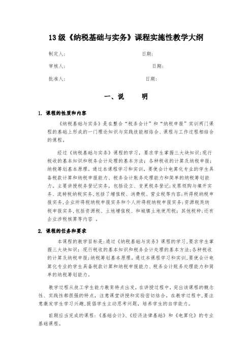 《纳税基础与实务》课程实施性教学大纲