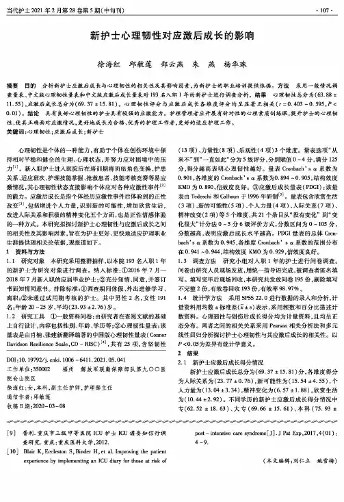 新护士心理韧性对应激后成长的影响