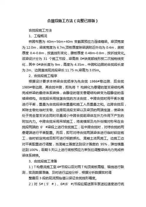 合拢段施工方法（完整已排版）