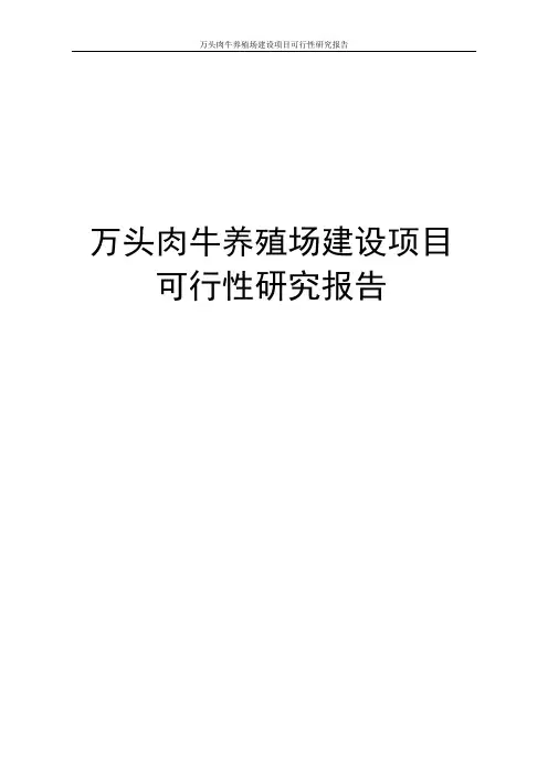 万头肉牛养殖场建设项目可行性研究报告