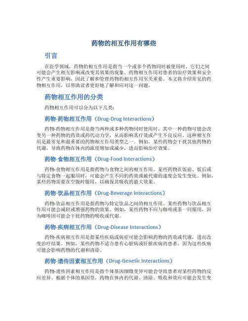 药物的相互作用有哪些