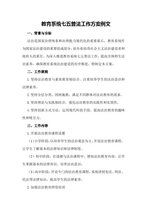教育系统七五普法工作方案例文