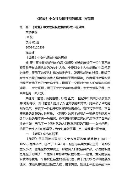 《简爱》中女性反抗性格的形成--程泽锋