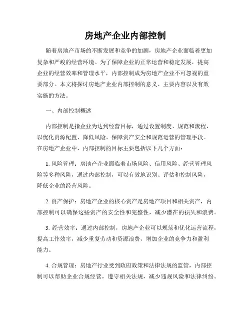 房地产企业内部控制